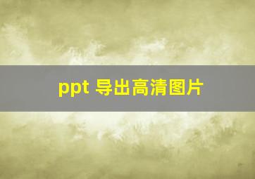 ppt 导出高清图片